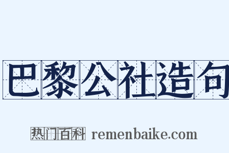 巴黎公社造句是什么意思的图片